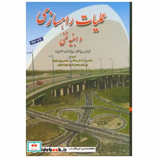 کتاب عملیات راهسازی و ابنیه فنی اثر آرتور ویگنال