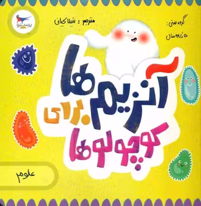 کتاب آنزیم ها برای کوچولوها اثر کارا فلورانس