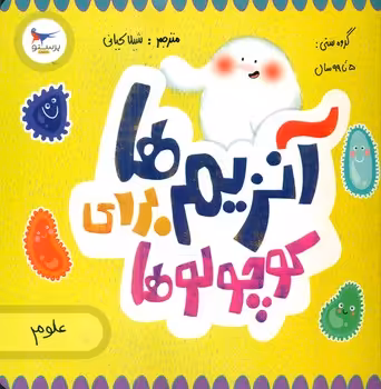 کتاب آنزیم ها برای کوچولوها اثر کارا فلورانس