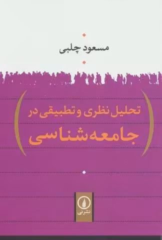 تحلیل نظری و تطبیقی در جامعه شناسی