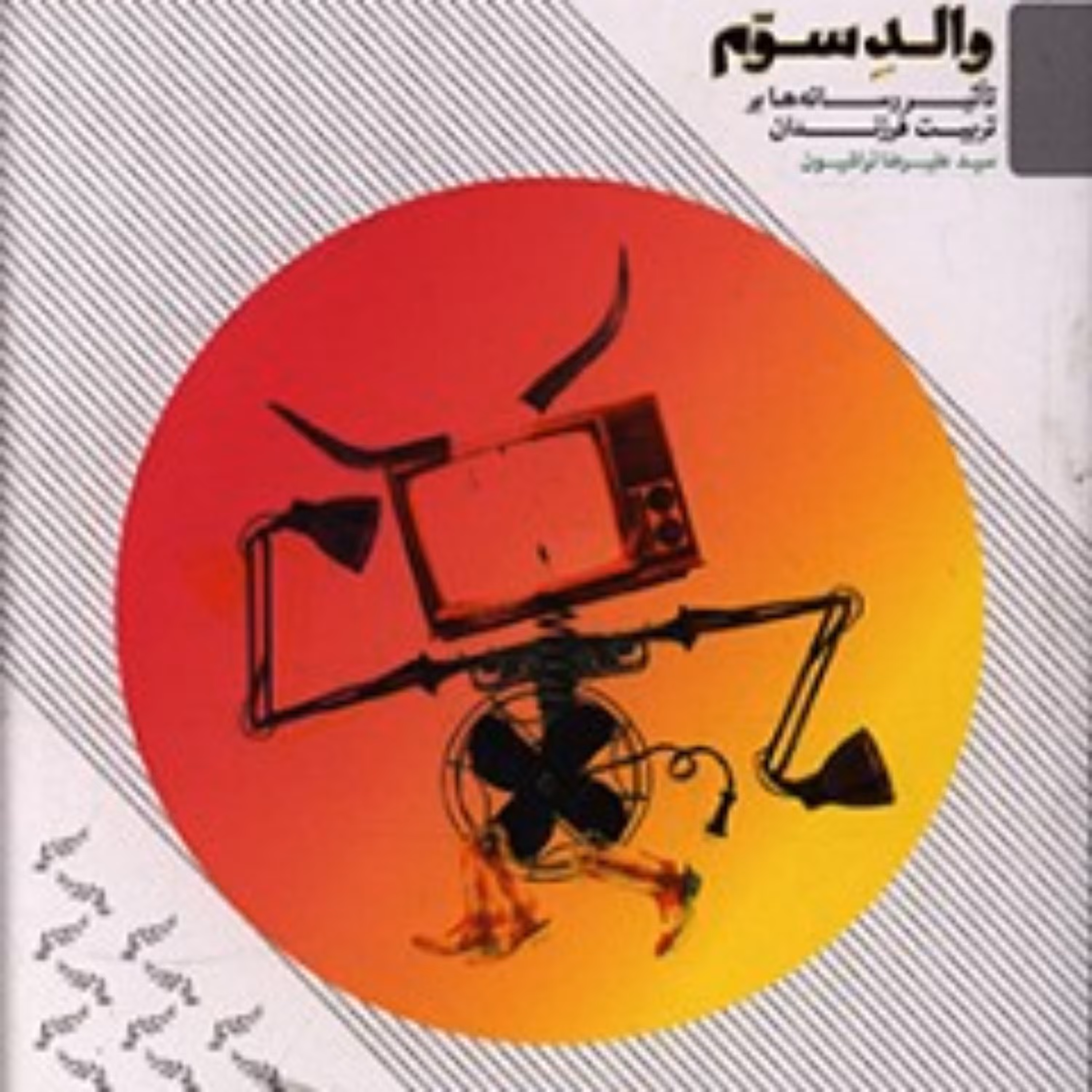 کتاب والد سوم - تاثیر رسانه ها بر تربیت فرزندان