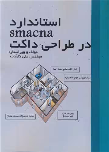کتاب استاندارد SMACNA در طراحی داکت