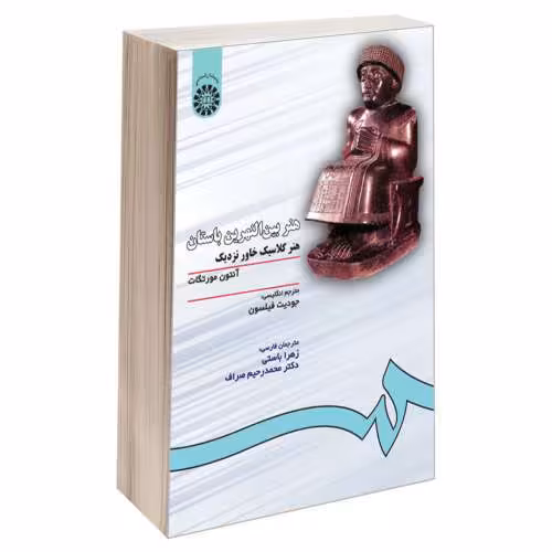 هنر بین النهرین باستان؛ هنر کلاسیک خاور نزدیک نشر سمت (16003)