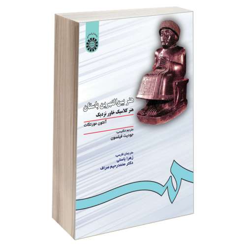 هنر بین النهرین باستان؛ هنر کلاسیک خاور نزدیک نشر سمت (16003)