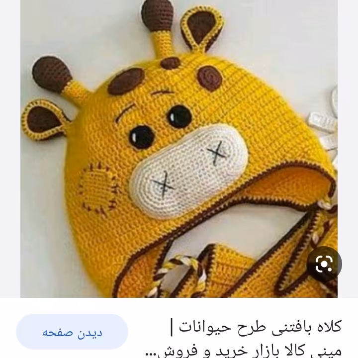 کلاه زرافه