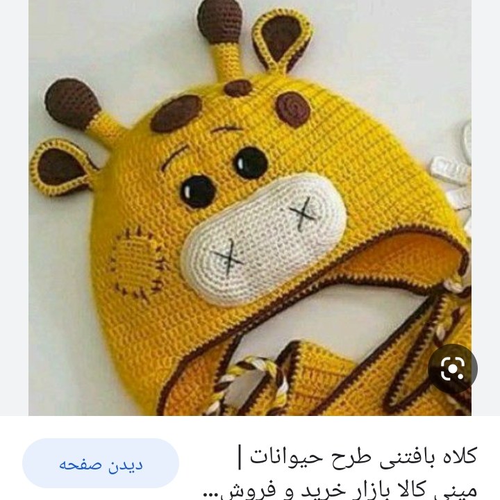 کلاه زرافه