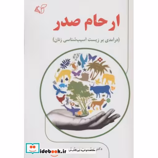 کتاب ارحام صدر (درآمدی بر زیست آسیب شناسی زنان) اثر عباس محمدی اصل
