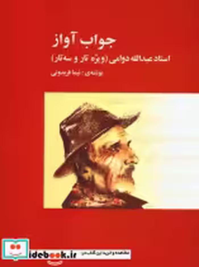 قیمت و خرید کتاب جواب آواز اثر عبدالله دوامی | ایده بوک