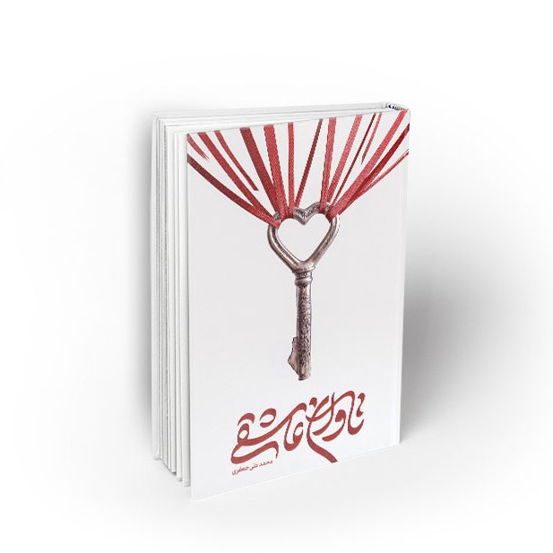 کتاب تاوان عاشقی
