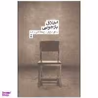 کتاب اخلاق بازجویی اثر مایکل اسکرکر نشر نو