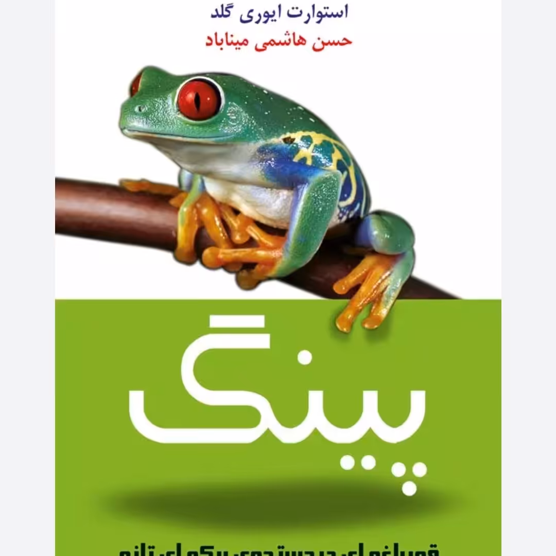 کتاب پینگ گلد هاشمی میناباد