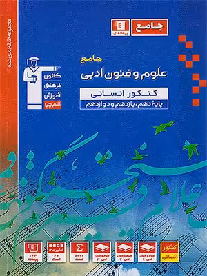 کتاب آبی علوم و فنون ادبی جامع کنکور قلم چی