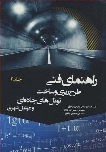 کتاب راهنمای فنی طرح ریزی و ساخت تونل های جاده ای و عوامل شهری جلد2