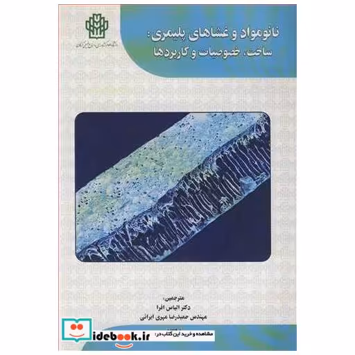 نانومواد و غشاهای پلیمری: ساخت، خصوصیات وکاربردها