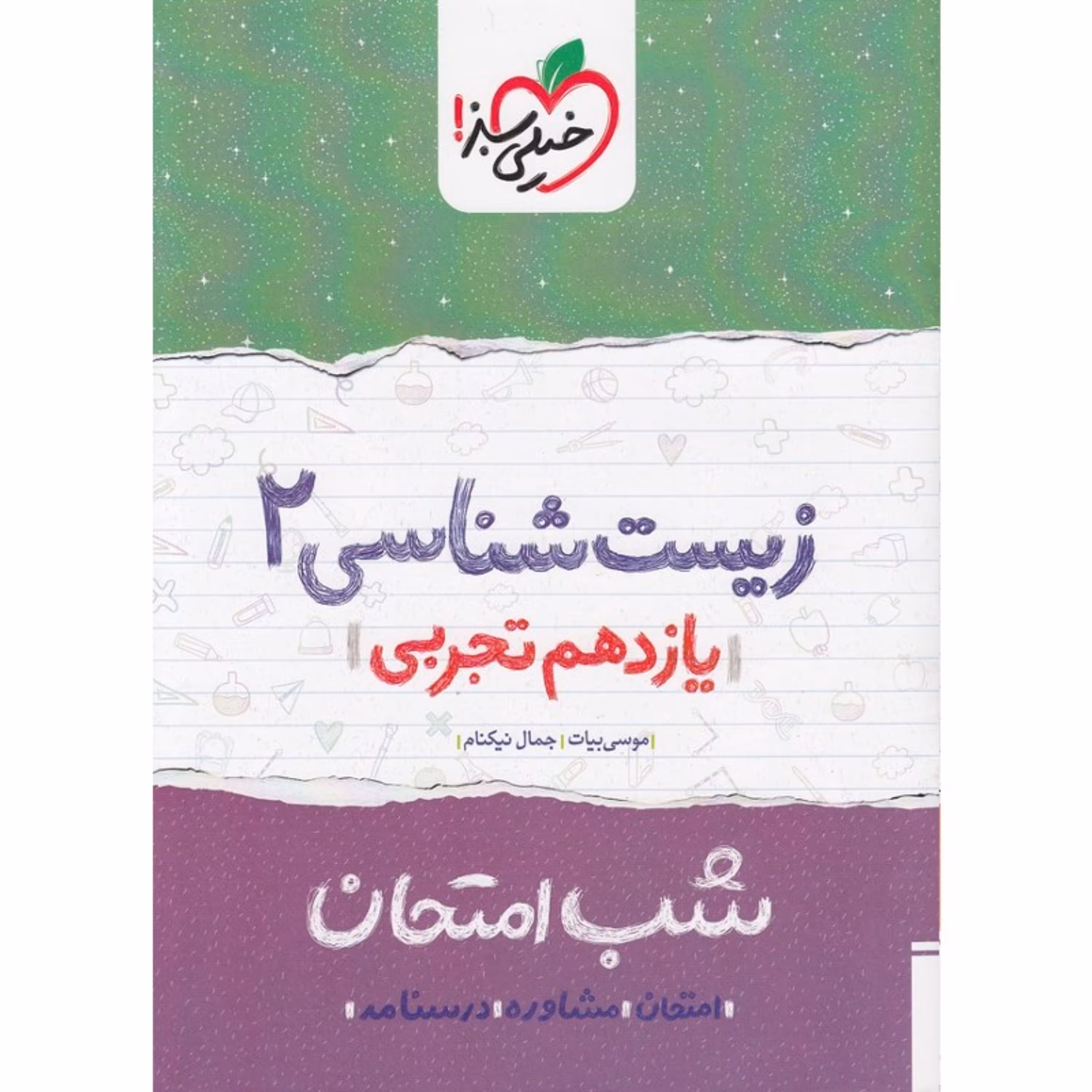 کتاب شب امتحان زیست شناسی 2 یازدهم تجربی خیلی سبز