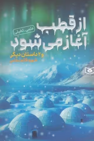 از قطب آغاز می شود و 2 داستان دیگر