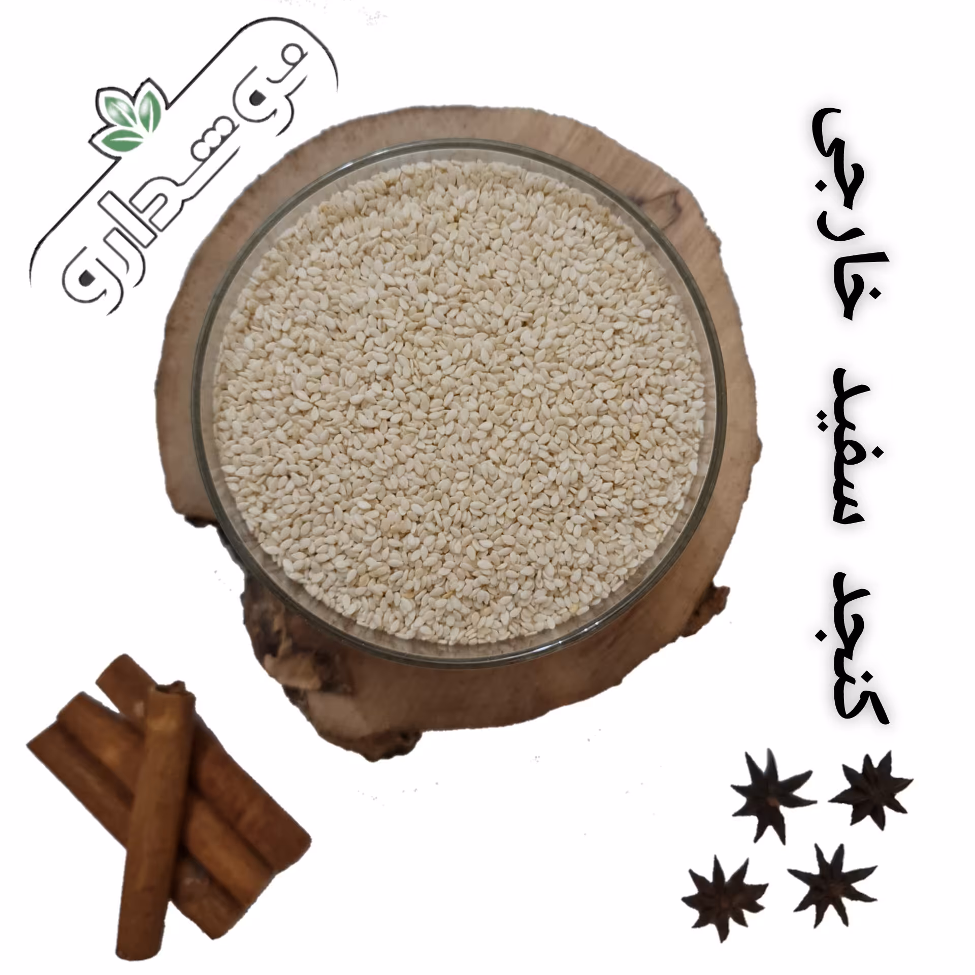 کنجد سفید خارجی 8 کیلویی