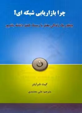 کتاب چرا بازاریابی شبکه ای؟