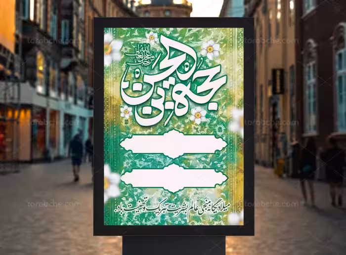 پوستر خام نیمه شعبان | گرافیک با طعم تربچه