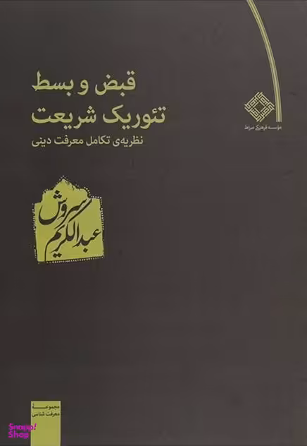 قبض و بسط تیوریک شریعت