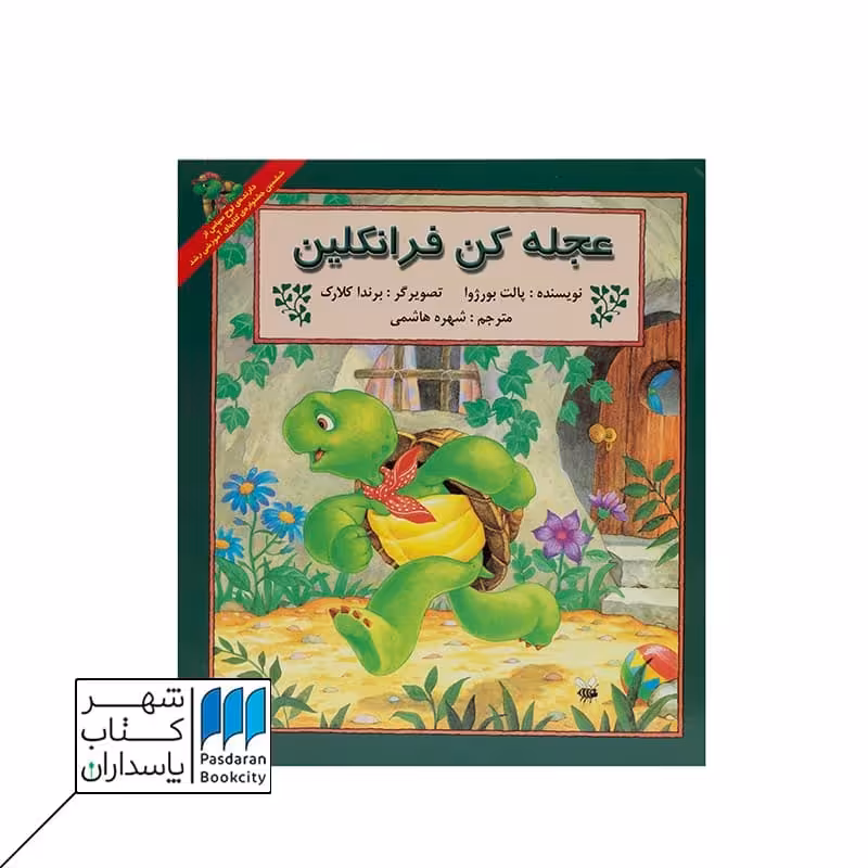 کتاب فرانکلین عجله کن فرانکلین