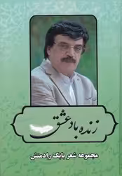 کتاب زنده باد عشق بدرقه جاویدان