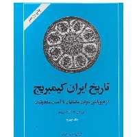 تاریخ ایران کمبریج از فروپاشی دولت ساسانیان تا آمدن سلجوقیان  اثر  ریچارد نلسون فرای ناشر  امیرکبیر وزیری گالینگور 