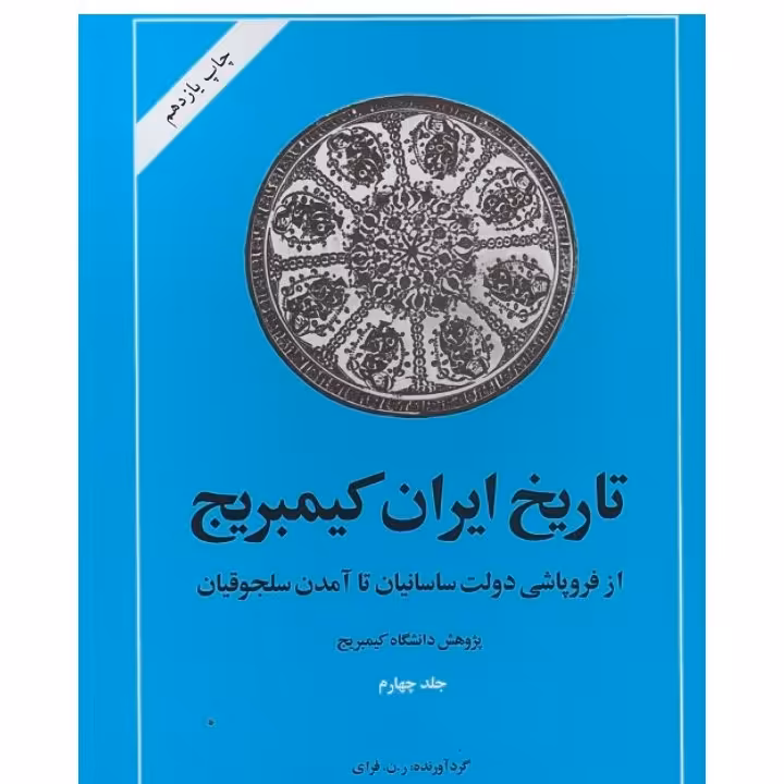 تاریخ ایران کمبریج از فروپاشی دولت ساسانیان تا آمدن سلجوقیان  اثر  ریچارد نلسون فرای ناشر  امیرکبیر وزیری گالینگور 