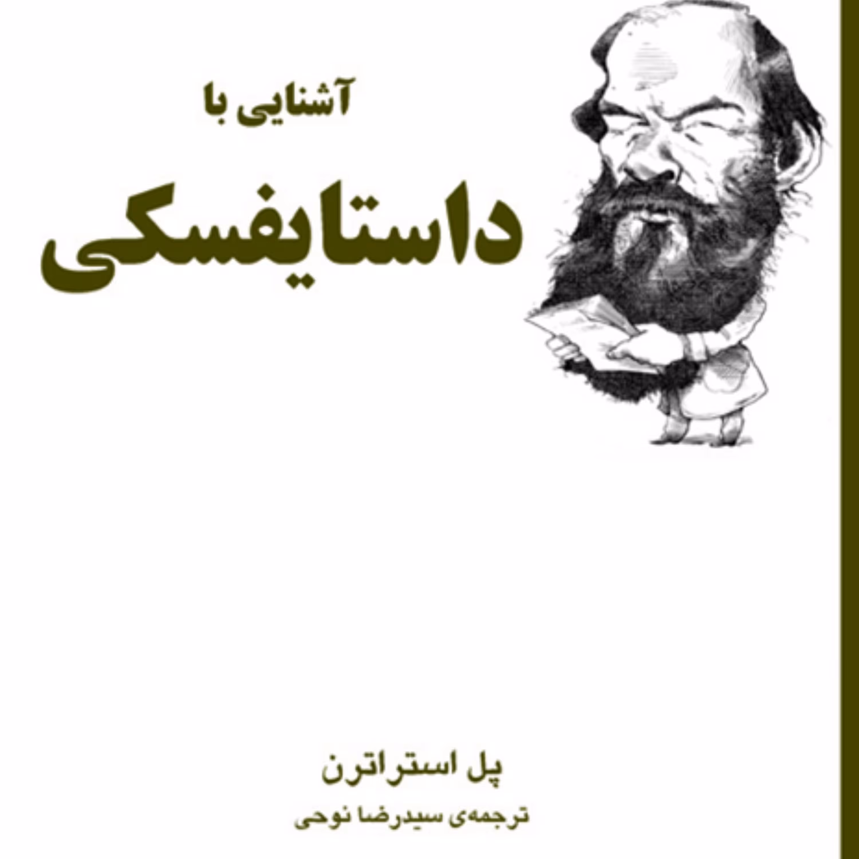 آشنایی با داستایفسکیDostoevsky پل استراترن ترجمه رضا نوحی زندگینامه نشر مزکز