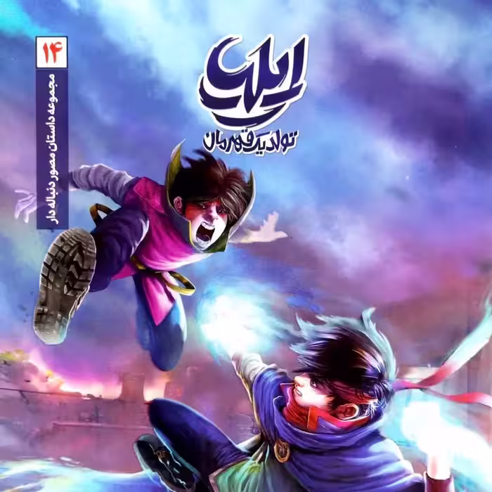 کتاب ایلیا 14 (جلد چهاردهم)