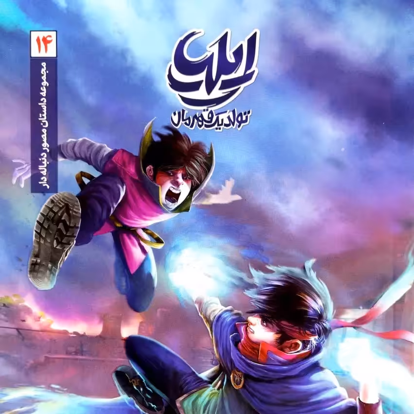 کتاب ایلیا 14 (جلد چهاردهم)