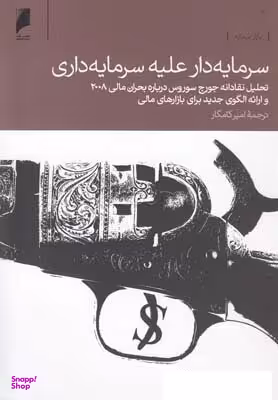 سرمایه دار علیه سرمایه داری؛ تحلیل نقادانه جورج سوروس درباره بحران مالی 2008
