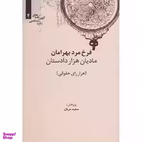 کتاب مادیان هزار دستان اثر سعید عریان نشر علمی