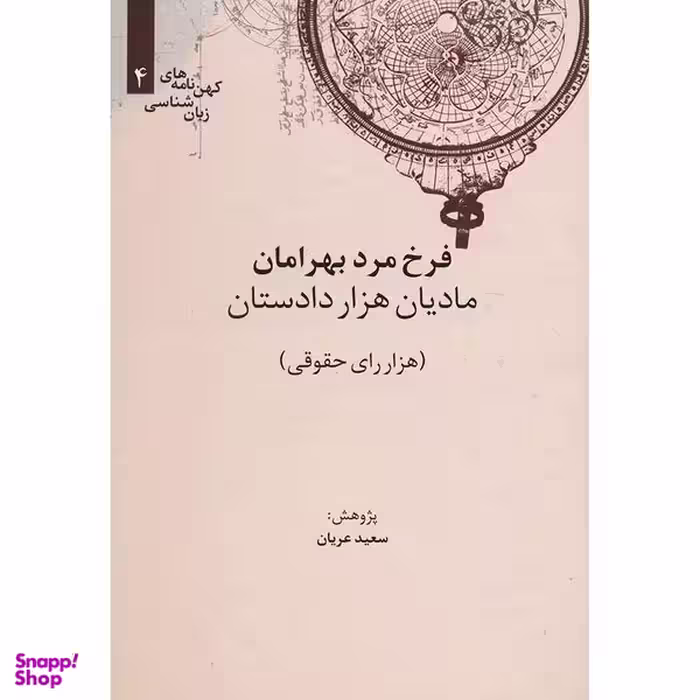 کتاب مادیان هزار دستان اثر سعید عریان نشر علمی