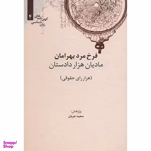کتاب مادیان هزار دستان اثر سعید عریان نشر علمی