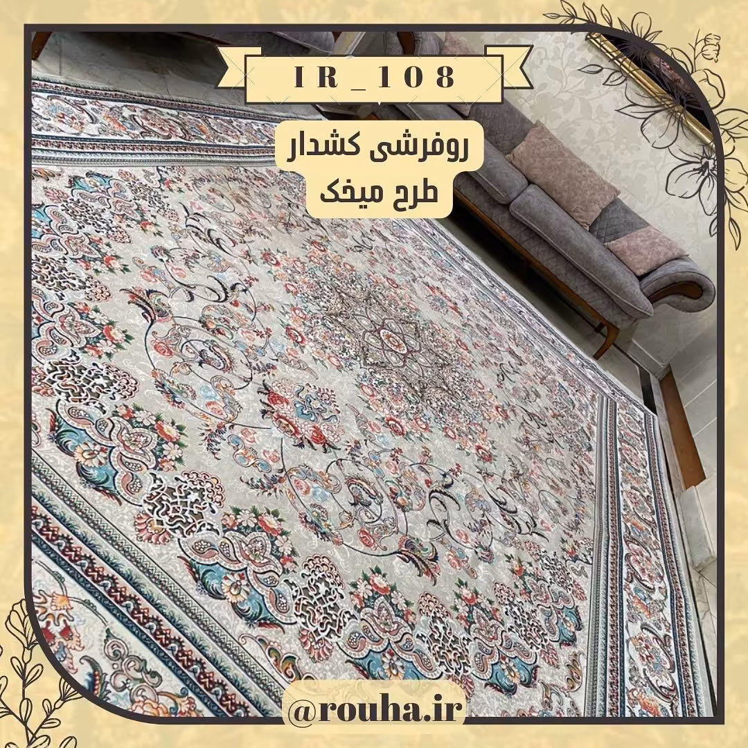 روفرشی کشدار 4 متری کد 108 (سایز غیر استاندارد نیز بدون اخذ هزینه، تولید می شود)