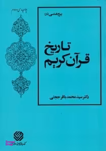 پژوهشی در تاریخ قرآن کریم