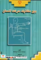 قیمت و خرید کتاب بیومکانیک حرکت انسان اثر سیامک نجاریان | ایده بوک