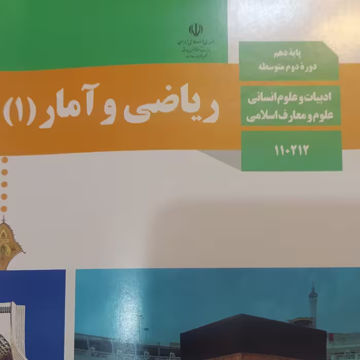 کتاب درسی ریاضی و آمار 1 دهم انسانی
