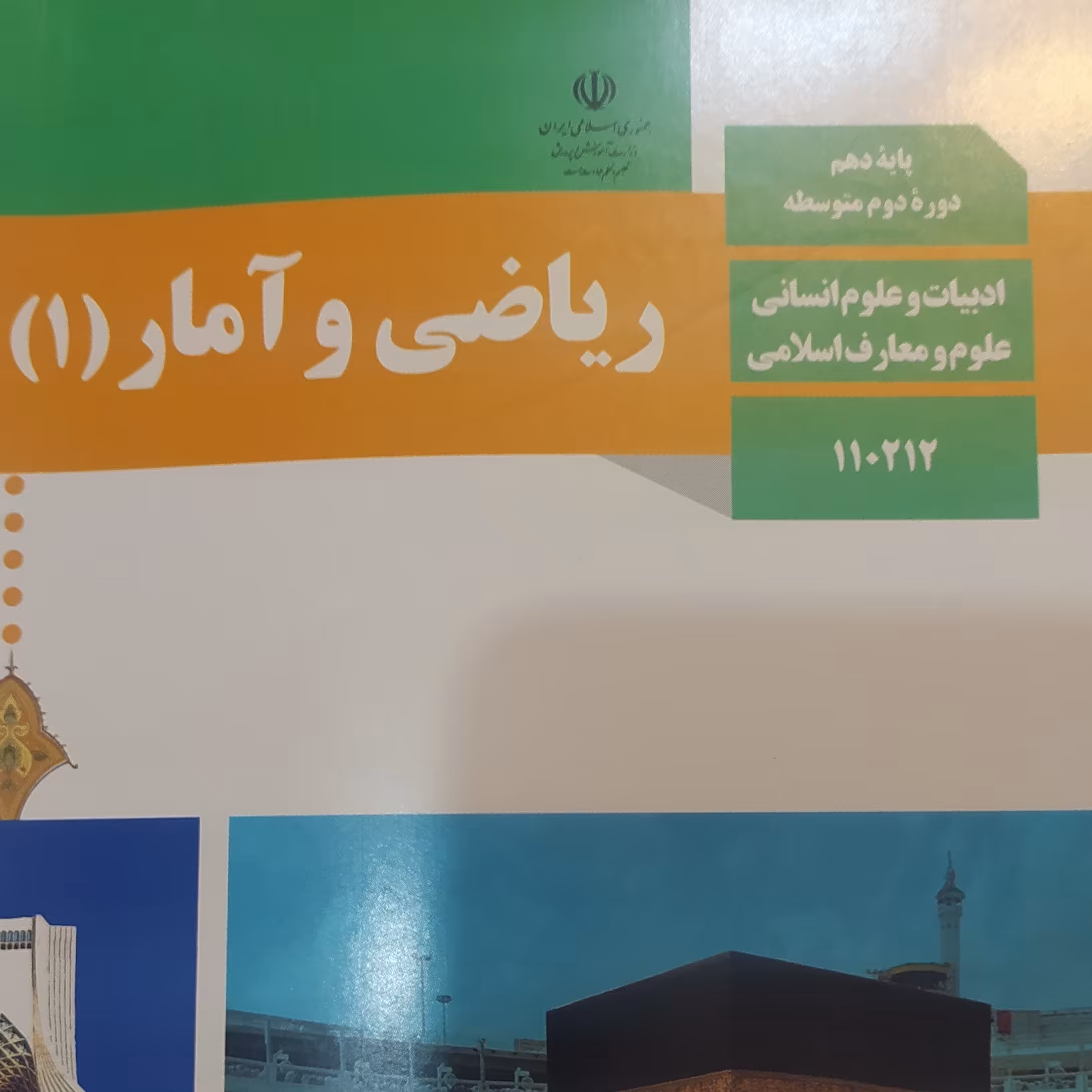 کتاب درسی ریاضی و آمار 1 دهم انسانی