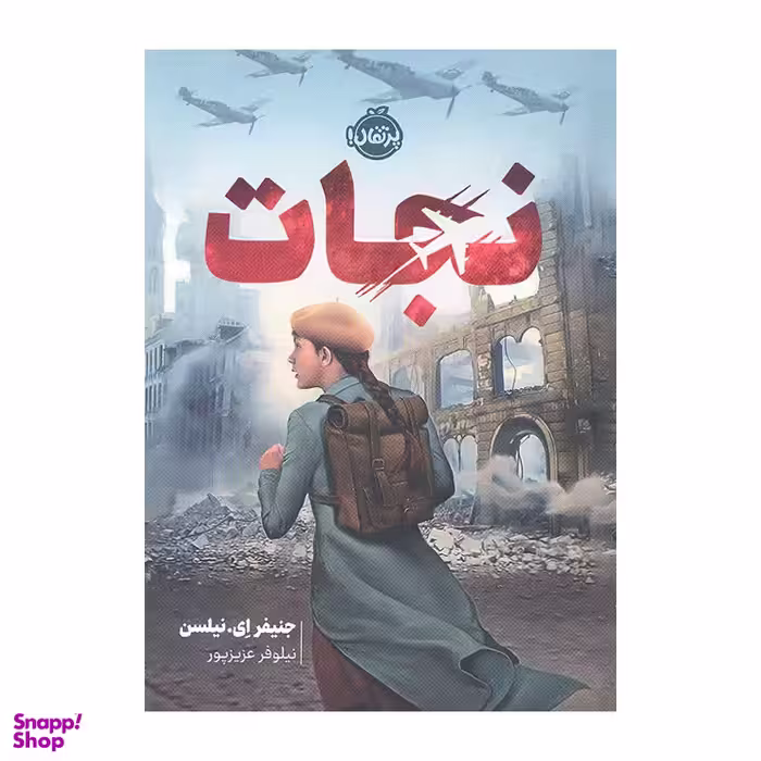 کتاب نجات اثر جنیفر ای نیلسن انتشارات پرتقال