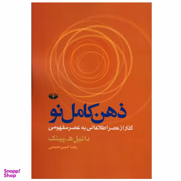 کتاب ذهن کامل نو اثر دانیل ه.پینک انتشارات کندوکاو
