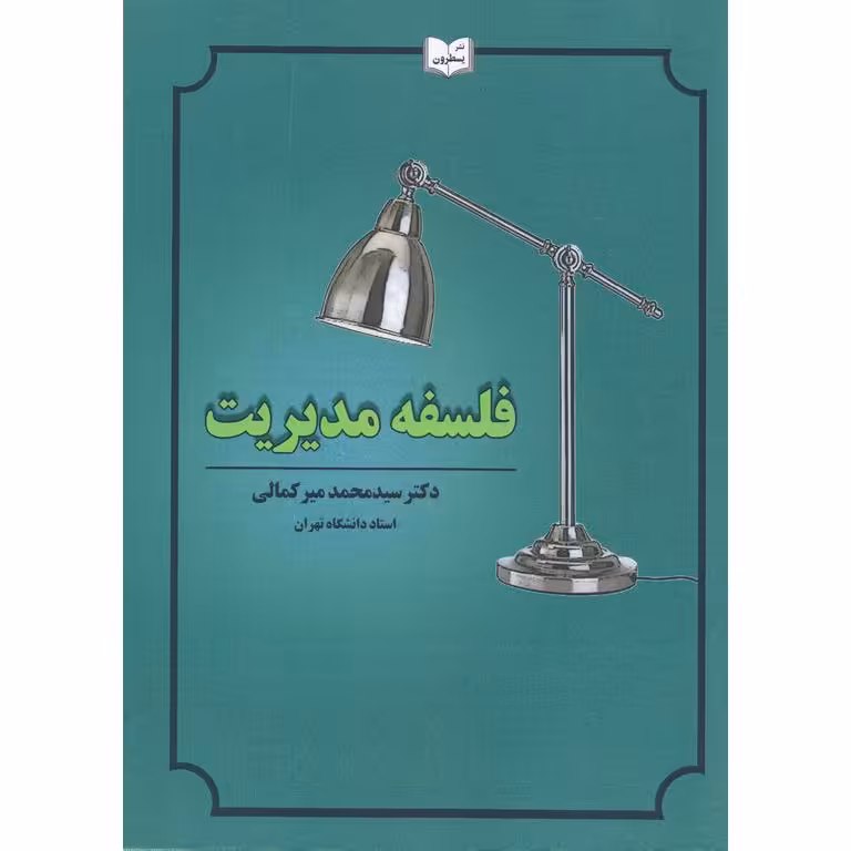 فلسفه مدیریت