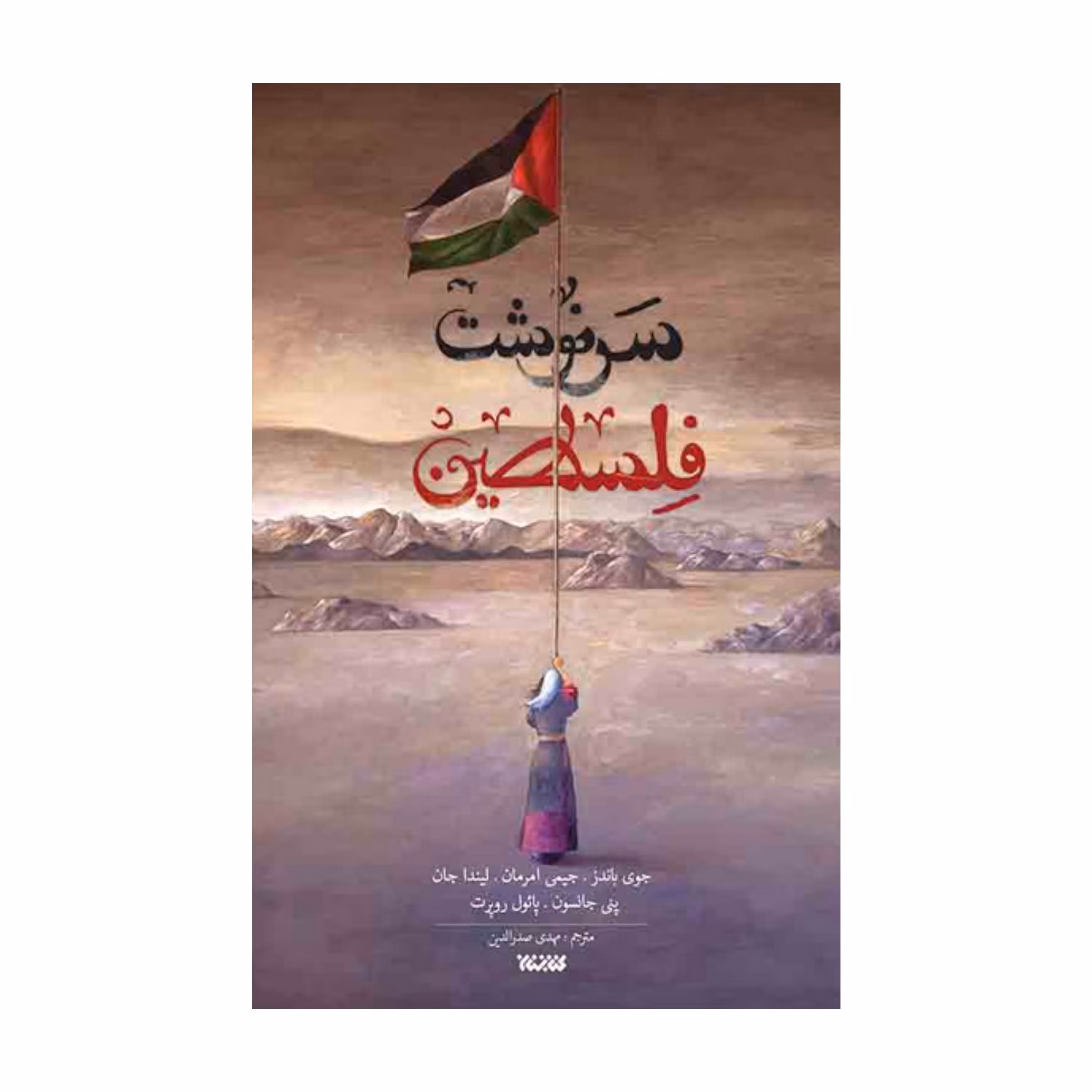 سرنوشت فلسطین
