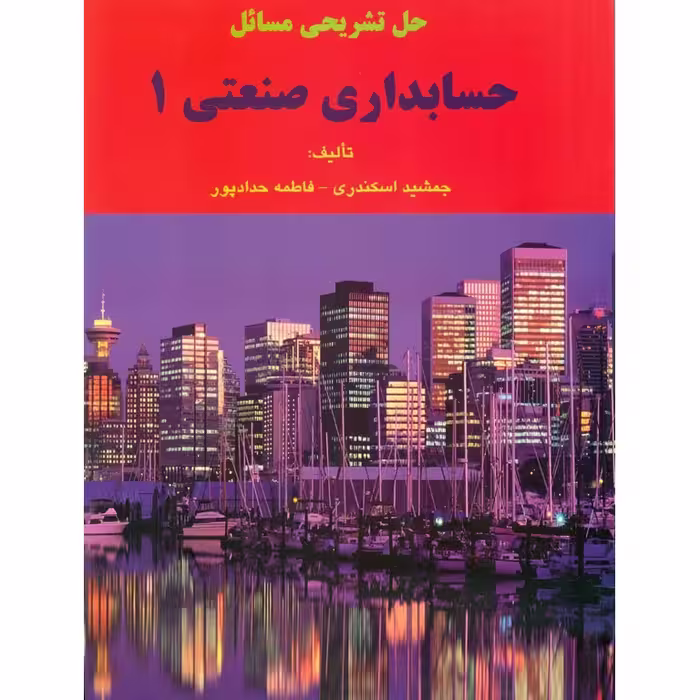 حل تشریحی مسائل حسابداری صنعتی 1