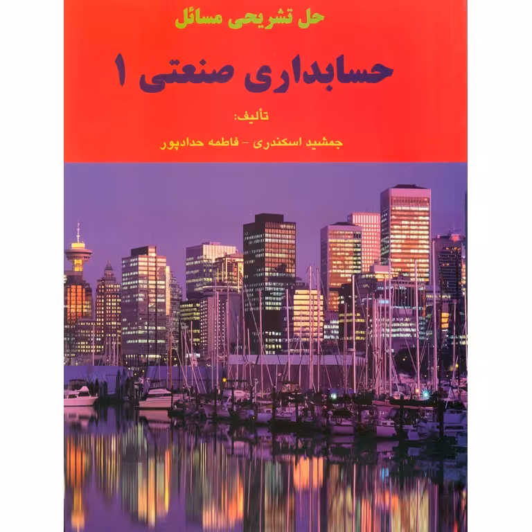 حل تشریحی مسائل حسابداری صنعتی 1