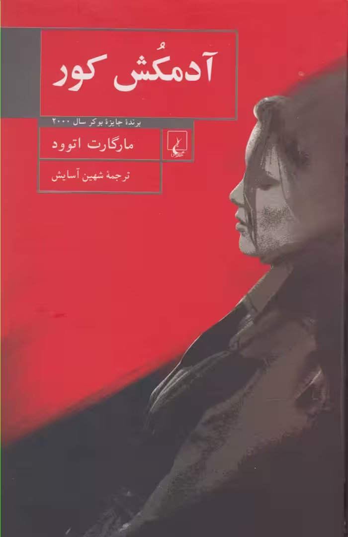 کتاب آدمکش کور نشر ققنوس اثر مارگارت اتوود