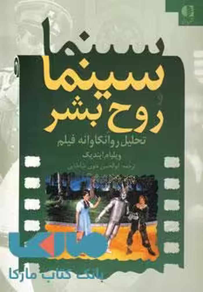سینما و روح بشر (تحلیل روانکاوانه فیلم) نشر دانژه