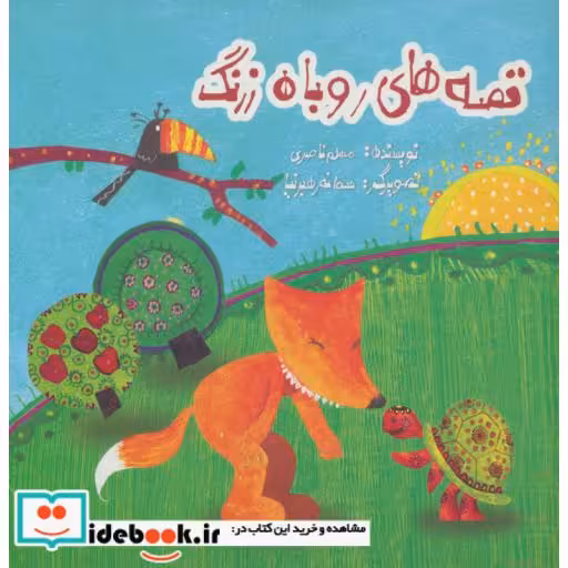 کتاب قصه های روباه زرنگ