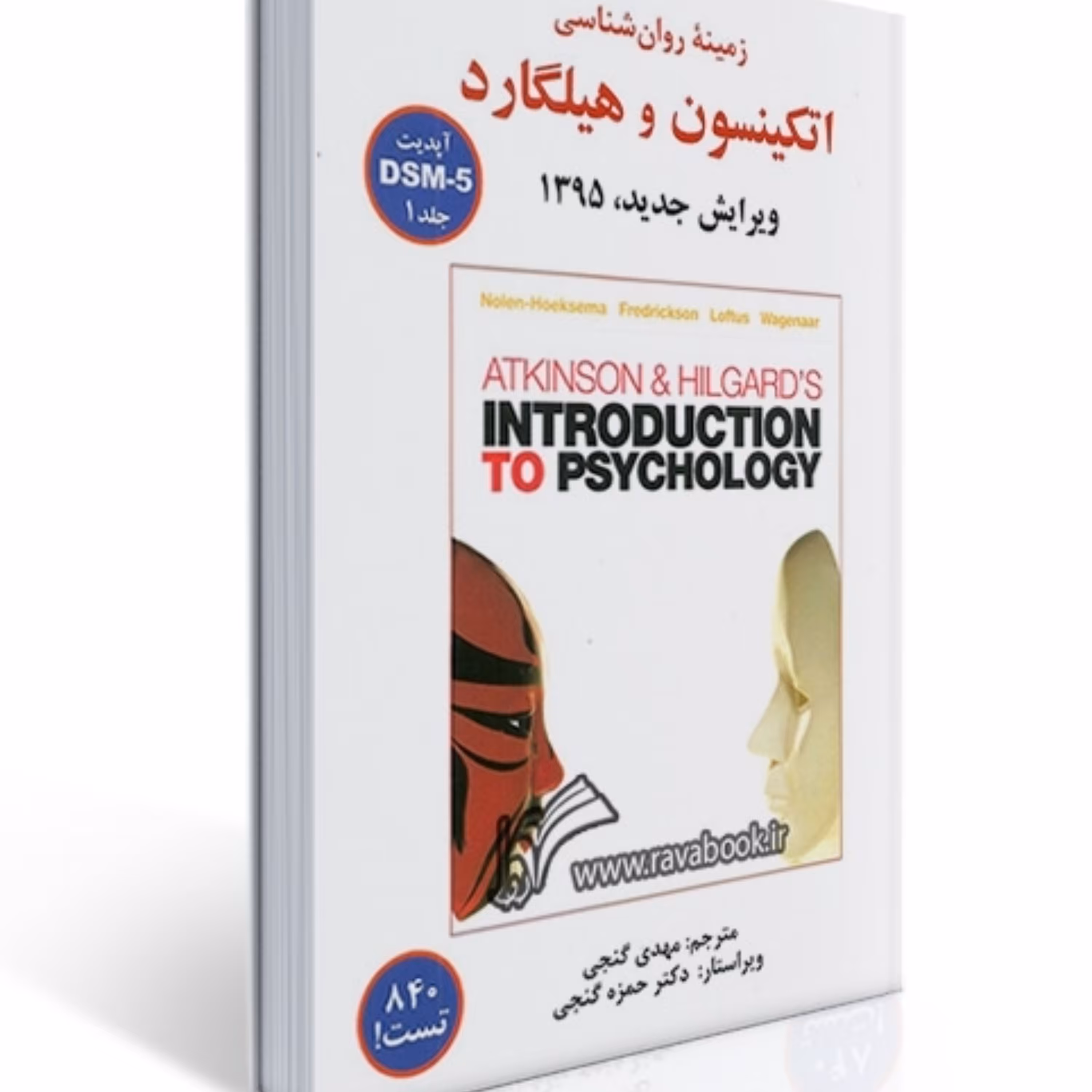 کتاب زمینه روانشناسی اتکینسون و هیلگارد جلد اول و دوم ترجمه گنجی نشر ساوالان